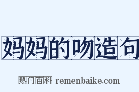 妈妈的吻造句是什么意思的图片